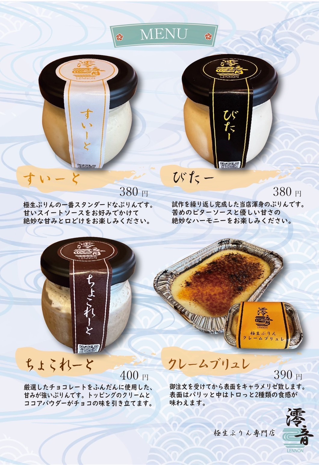 商品のご案内 – 極生プリン専門店 澪音 Lennon